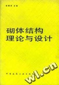 砌体结构理论与设计