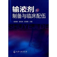 输液剂的制备与临床配伍