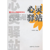 心灵驿站(中学生心理健康辅导读本)