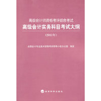 高级会计实务科目考试大纲(2011年)