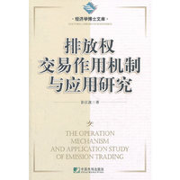 排放权交易作用机制与应用研究