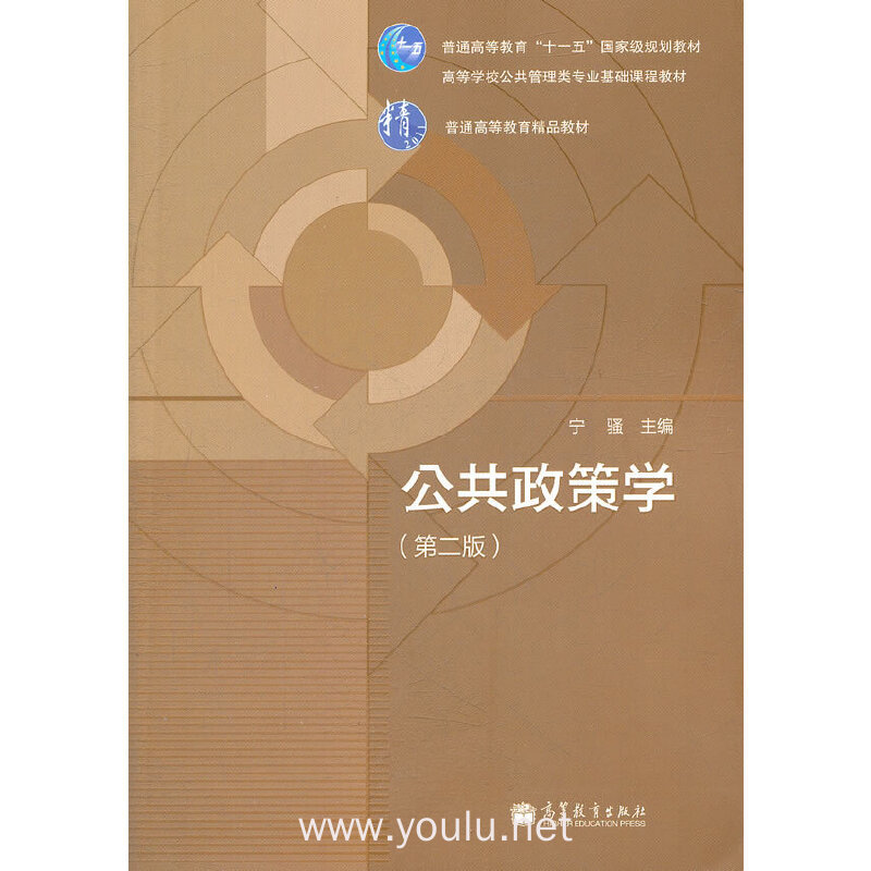 公共政策学 第二版