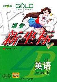 英语（N版）（4年级/上）2010年8月印刷/课堂新坐标