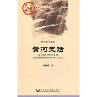 黄河史话