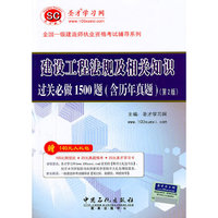 2011全国一级建造师执业资格考试辅导系列--一级建设工程法规及相关知识过关必做1500题（含历年真题）（第2版）