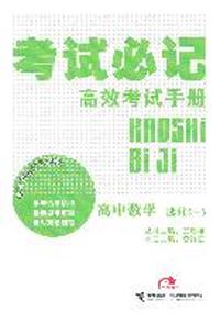 高中数学：选修2-3（2011年9月印刷）考试必记高效考试手册
