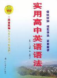 实用高中英语语法-(第二次修订)