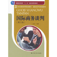国际商务谈判(第三版)