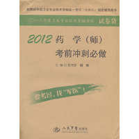 2012药学(师)考前冲刺必做-二0一二年度卫生专业技术资格考试试卷袋