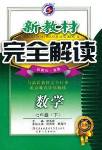 七年级：数学 下 （新课标/冀教）（2011年10月印刷）新教材完全解读 升级金版
