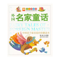 外国名家童话