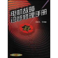 电机故障诊断修理手册(精)