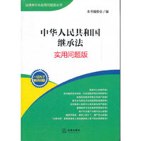 中华人民共和国继承法:实用问题版