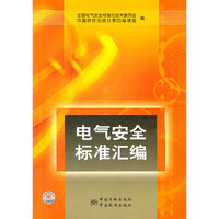 电气安全标准汇编