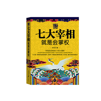 中国古代 七大宰相就是会掌权