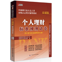 宏章出版.中国银行从业人员资格认证考试辅导教材：个人理财标准预测试卷