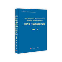 英语缓冲语的语用发展