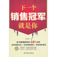 下一个销售冠军就是你