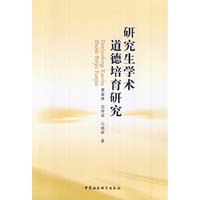 研究生学术道德培育研究