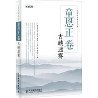 童恩正卷：古峡迷雾