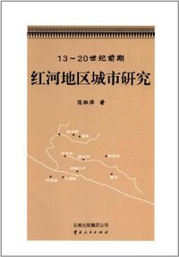 13-20世纪前期红河地区城市研究