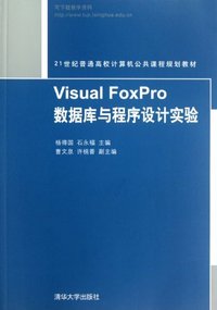 Visual Foxpro数据库与程序设计实验