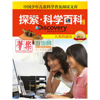 《Discovery Education探索科学百科（中阶）4级A4? 人类的通讯》（小学《科学》课拓展阅读辅助教材 国际科学教育学会编写审定）（精装）