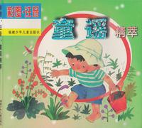 童谣精粹