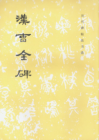 汉曹全碑（特价书）