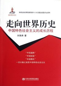 走向世界历史-中国特色社会主义的成长历程