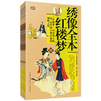 绣像全本红楼梦：礼品装家庭必读书（全六册）