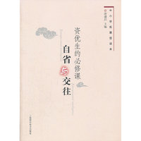 中小学拓展型读本 资优生的必修课 自省与交往