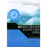 单片微型计算机原理及应用学习指导及实验(附1光盘)