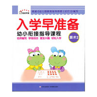 《入学早准备-- 算术 2》