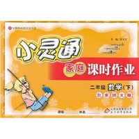 小灵通家庭课时作业-二年级数学下(北师版)12x