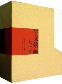 牛文绘画七十年-全2册