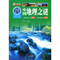 中国地理之谜-一把激发想象的钥匙 一部开启智慧的经典