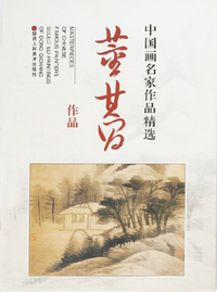 中国画名家作品精选--董其昌作品