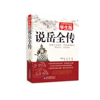 说岳全传-无障碍阅读学生版