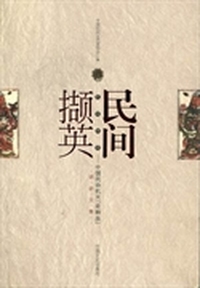 民间撷英：中国民协机关「走转改」调研文集