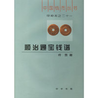 顺治通宝钱谱