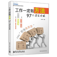 工作一定有方法-97个误区诊断