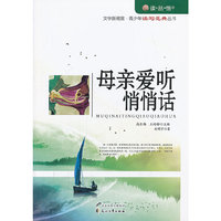 “读·品·悟”文学新观赏·青少年读写范典丛书---母亲爱听悄悄话