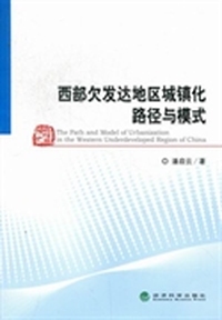 西部欠发达地区城镇化路径与模式