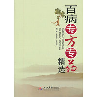 百病专方专药精选