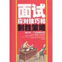 面试应对技巧和制胜策略