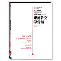 跟德鲁克学营销