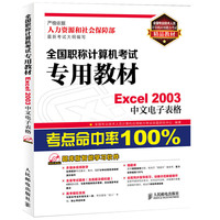 Excel 2003中文电子表格-全国职称计算机考试专用教材-(附光盘)