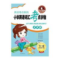 五年级-小学英语词汇考点字帖