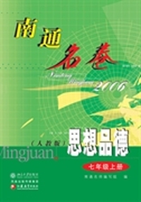 南通名卷.思想品德(七年级上册)
